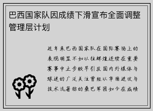 巴西国家队因成绩下滑宣布全面调整管理层计划 巴西国家队因成绩下滑宣布全面调整管理层计划