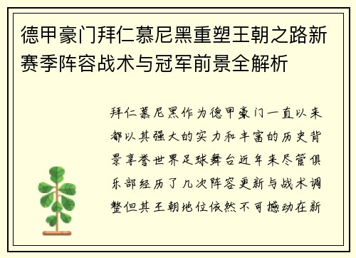 德甲豪门拜仁慕尼黑重塑王朝之路新赛季阵容战术与冠军前景全解析