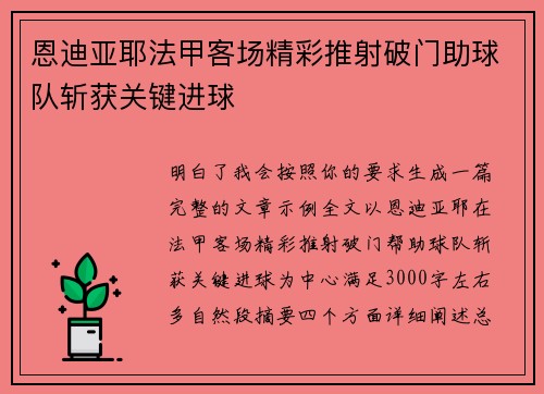恩迪亚耶法甲客场精彩推射破门助球队斩获关键进球 恩迪亚耶法甲客场精彩推射破门助球队斩获关键进球