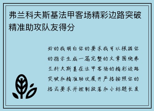 弗兰科夫斯基法甲客场精彩边路突破精准助攻队友得分