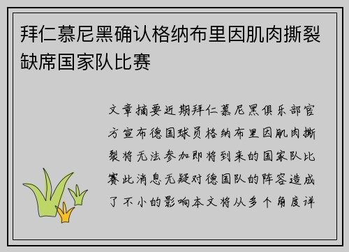 拜仁慕尼黑确认格纳布里因肌肉撕裂缺席国家队比赛 拜仁慕尼黑确认格纳布里因肌肉撕裂缺席国家队比赛