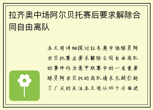 拉齐奥中场阿尔贝托赛后要求解除合同自由离队