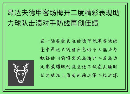 昂达夫德甲客场梅开二度精彩表现助力球队击溃对手防线再创佳绩
