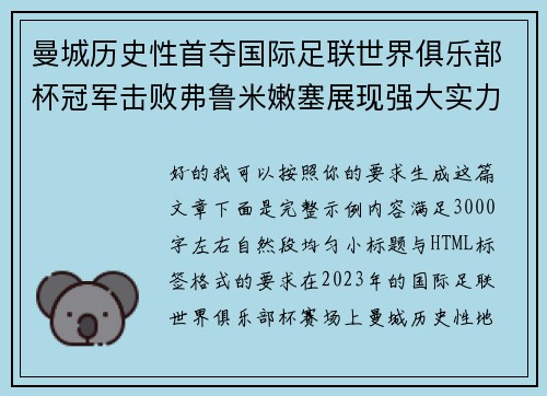 曼城历史性首夺国际足联世界俱乐部杯冠军击败弗鲁米嫩塞展现强大实力