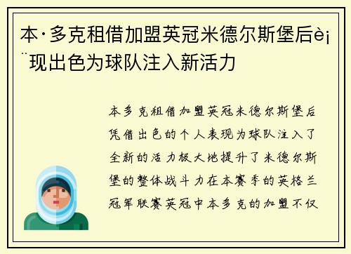 本·多克租借加盟英冠米德尔斯堡后表现出色为球队注入新活力