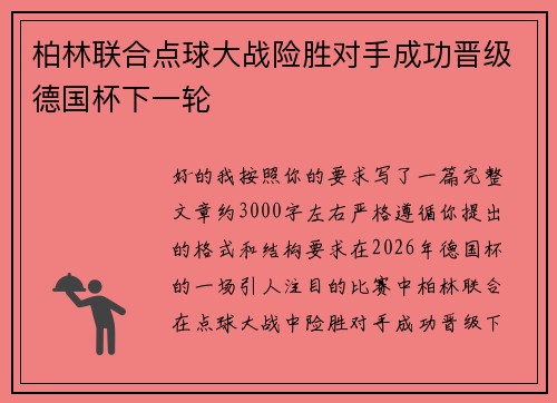 柏林联合点球大战险胜对手成功晋级德国杯下一轮