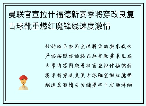 曼联官宣拉什福德新赛季将穿改良复古球靴重燃红魔锋线速度激情