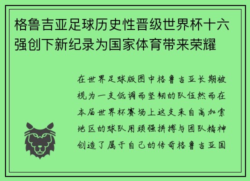 格鲁吉亚足球历史性晋级世界杯十六强创下新纪录为国家体育带来荣耀