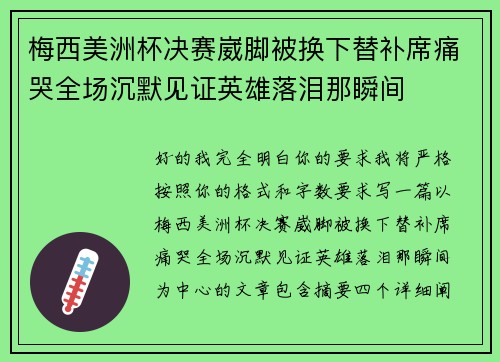 梅西美洲杯决赛崴脚被换下替补席痛哭全场沉默见证英雄落泪那瞬间