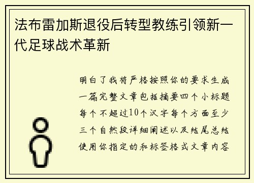 法布雷加斯退役后转型教练引领新一代足球战术革新 法布雷加斯退役后转型教练引领新一代足球战术革新