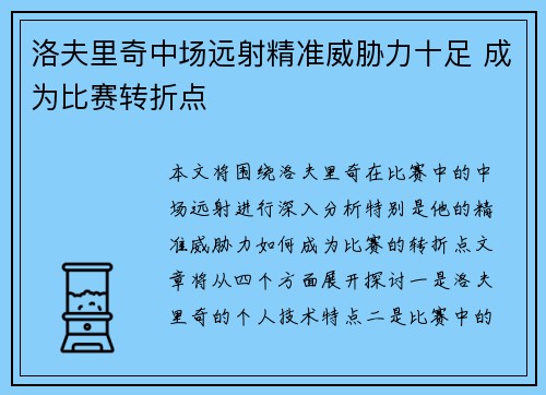 洛夫里奇中场远射精准威胁力十足 成为比赛转折点