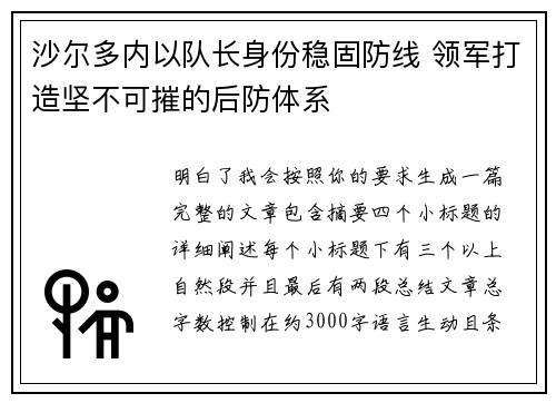 沙尔多内以队长身份稳固防线 领军打造坚不可摧的后防体系