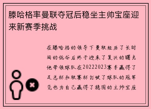 滕哈格率曼联夺冠后稳坐主帅宝座迎来新赛季挑战