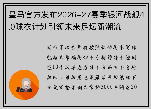 皇马官方发布2026-27赛季银河战舰4.0球衣计划引领未来足坛新潮流 皇马官方发布2026-27赛季银河战舰4.0球衣计划引领未来足坛新潮流