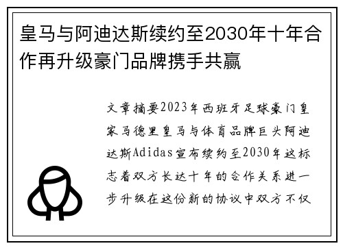 皇马与阿迪达斯续约至2030年十年合作再升级豪门品牌携手共赢