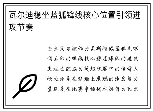 瓦尔迪稳坐蓝狐锋线核心位置引领进攻节奏 瓦尔迪稳坐蓝狐锋线核心位置引领进攻节奏