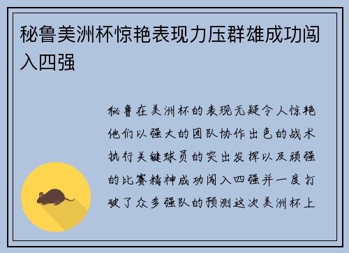 秘鲁美洲杯惊艳表现力压群雄成功闯入四强