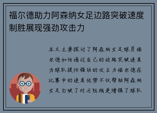 福尔德助力阿森纳女足边路突破速度制胜展现强劲攻击力