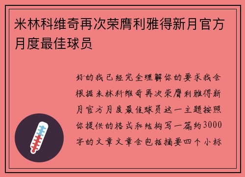 米林科维奇再次荣膺利雅得新月官方月度最佳球员