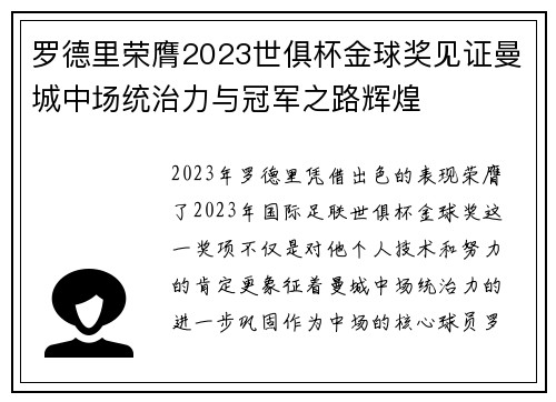 罗德里荣膺2023世俱杯金球奖见证曼城中场统治力与冠军之路辉煌
