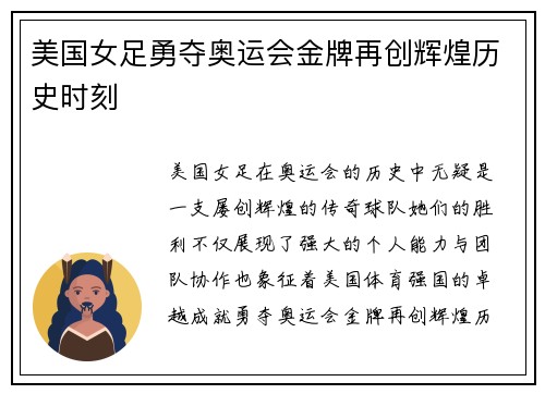 美国女足勇夺奥运会金牌再创辉煌历史时刻 美国女足勇夺奥运会金牌再创辉煌历史时刻