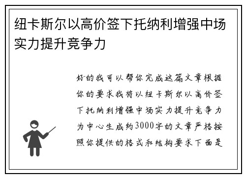 纽卡斯尔以高价签下托纳利增强中场实力提升竞争力 纽卡斯尔以高价签下托纳利增强中场实力提升竞争力