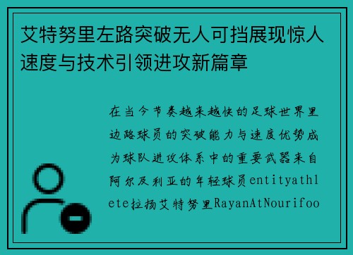 艾特努里左路突破无人可挡展现惊人速度与技术引领进攻新篇章 艾特努里左路突破无人可挡展现惊人速度与技术引领进攻新篇章