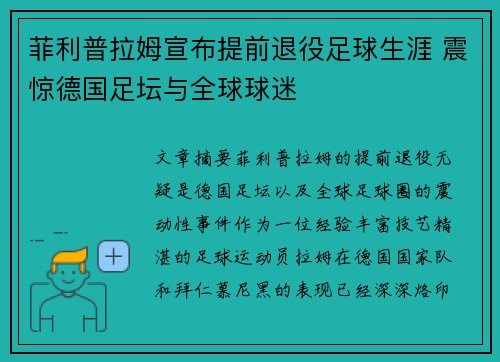 菲利普拉姆宣布提前退役足球生涯 震惊德国足坛与全球球迷 菲利普拉姆宣布提前退役足球生涯 震惊德国足坛与全球球迷
