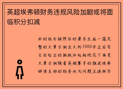 英超埃弗顿财务违规风险加剧或将面临积分扣减