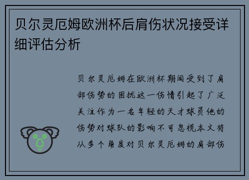 贝尔灵厄姆欧洲杯后肩伤状况接受详细评估分析 贝尔灵厄姆欧洲杯后肩伤状况接受详细评估分析