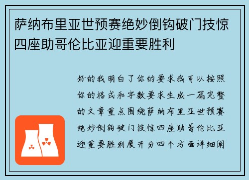 萨纳布里亚世预赛绝妙倒钩破门技惊四座助哥伦比亚迎重要胜利