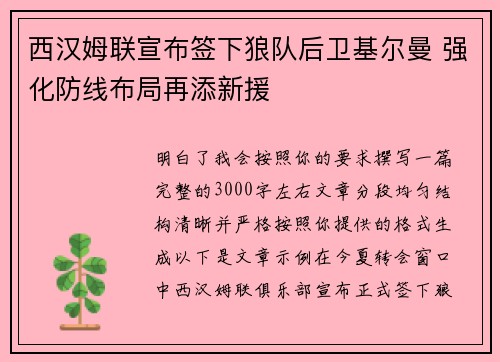 西汉姆联宣布签下狼队后卫基尔曼 强化防线布局再添新援