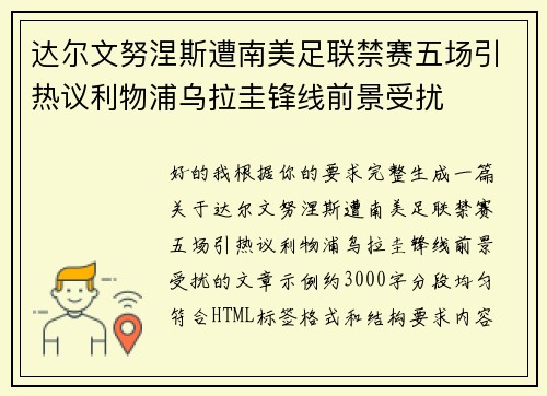 达尔文努涅斯遭南美足联禁赛五场引热议利物浦乌拉圭锋线前景受扰