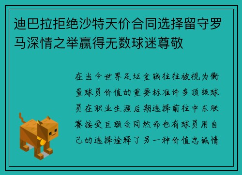 迪巴拉拒绝沙特天价合同选择留守罗马深情之举赢得无数球迷尊敬