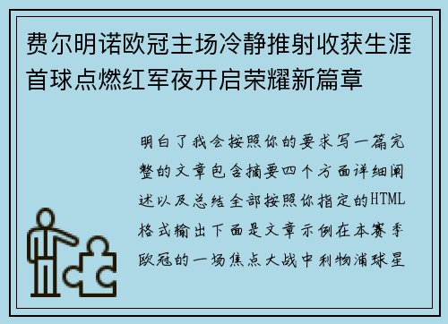 费尔明诺欧冠主场冷静推射收获生涯首球点燃红军夜开启荣耀新篇章 费尔明诺欧冠主场冷静推射收获生涯首球点燃红军夜开启荣耀新篇章