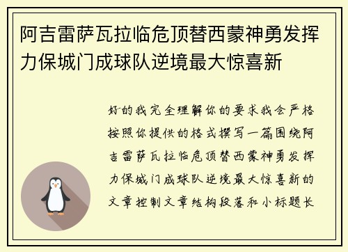 阿吉雷萨瓦拉临危顶替西蒙神勇发挥力保城门成球队逆境最大惊喜新 阿吉雷萨瓦拉临危顶替西蒙神勇发挥力保城门成球队逆境最大惊喜新