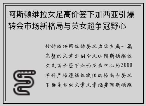 阿斯顿维拉女足高价签下加西亚引爆转会市场新格局与英女超争冠野心 阿斯顿维拉女足高价签下加西亚引爆转会市场新格局与英女超争冠野心