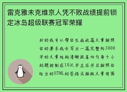 雷克雅未克维京人凭不败战绩提前锁定冰岛超级联赛冠军荣耀 雷克雅未克维京人凭不败战绩提前锁定冰岛超级联赛冠军荣耀