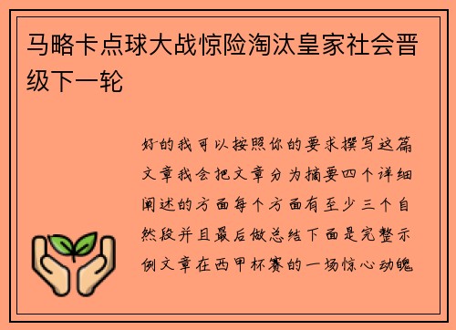 马略卡点球大战惊险淘汰皇家社会晋级下一轮 马略卡点球大战惊险淘汰皇家社会晋级下一轮
