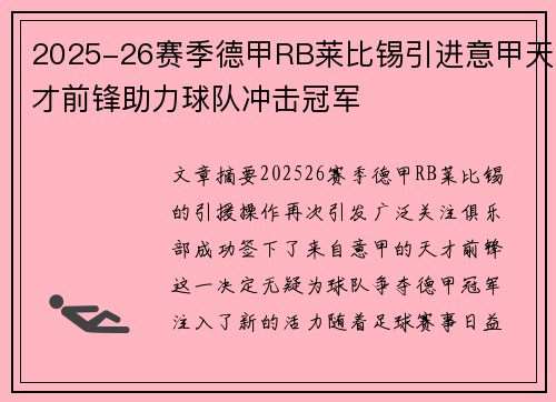 2025-26赛季德甲RB莱比锡引进意甲天才前锋助力球队冲击冠军