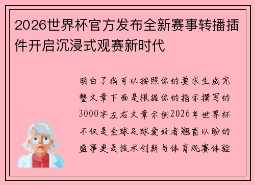 2026世界杯官方发布全新赛事转播插件开启沉浸式观赛新时代 2026世界杯官方发布全新赛事转播插件开启沉浸式观赛新时代