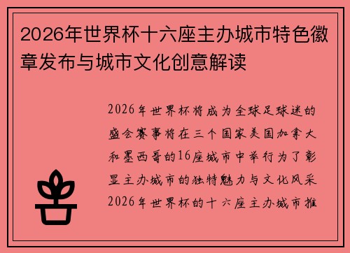 2026年世界杯十六座主办城市特色徽章发布与城市文化创意解读