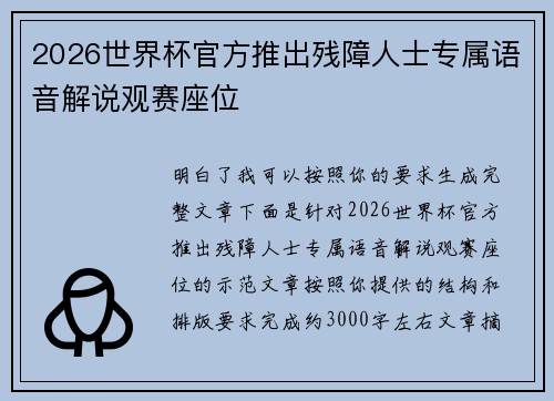 2026世界杯官方推出残障人士专属语音解说观赛座位