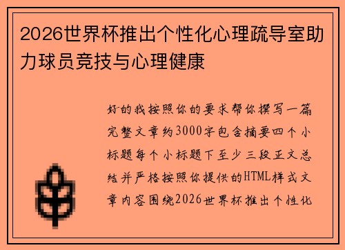 2026世界杯推出个性化心理疏导室助力球员竞技与心理健康 2026世界杯推出个性化心理疏导室助力球员竞技与心理健康