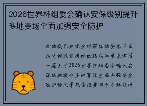 2026世界杯组委会确认安保级别提升多地赛场全面加强安全防护 2026世界杯组委会确认安保级别提升多地赛场全面加强安全防护