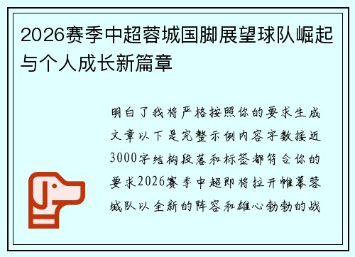 2026赛季中超蓉城国脚展望球队崛起与个人成长新篇章