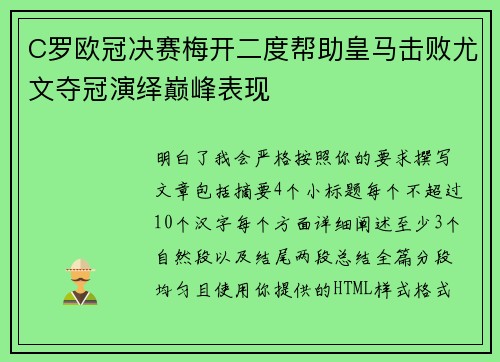 C罗欧冠决赛梅开二度帮助皇马击败尤文夺冠演绎巅峰表现