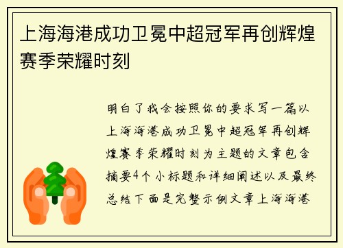 上海海港成功卫冕中超冠军再创辉煌赛季荣耀时刻