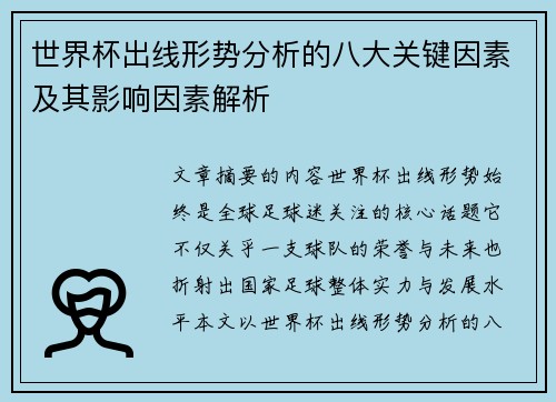 世界杯出线形势分析的八大关键因素及其影响因素解析 世界杯出线形势分析的八大关键因素及其影响因素解析
