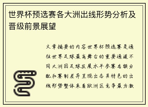 世界杯预选赛各大洲出线形势分析及晋级前景展望